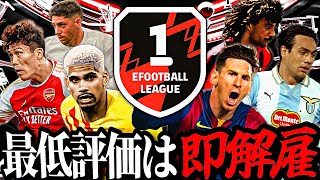 最低評価の選手を変え続ければいつか必ずDiv1到達できる説 1 【eFootball2024アプリ】 [upl. by Meldoh]