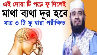 মাথা ব্যথা দূরা করার দোয়া ও আমল headache Quranic solution মাথা ব্যথার দোয়া Mizanur Rahman Azhari [upl. by Wernher]