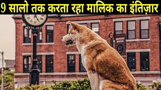 9 सालो तक करता रहा अपने मालिक का इंतिजार  Story of Hachiko the dog who taught us how to Love [upl. by Esli]