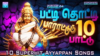 பட்டி தொட்டி பாராட்டும் 10 பாட்டு  ஐயப்பன் பாடல்கள்  Patti Thotti Parattum 10 Pattu Ayyappan Songs [upl. by Anoid]