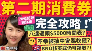 第二期消費券完全攻略！八達通領5000時間表？不幸被抽中會遲收錢？BNO移英或仍可領取？20條問題超詳細！｜梁翊婷 Edith [upl. by Rumpf842]