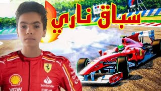 واخيرا جربت لعبة سباقات formula 1  حصلة على المركز الأول🪙 [upl. by Verras952]