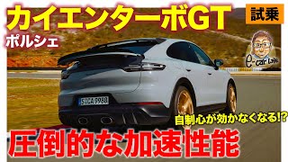 ポルシェ カイエン ターボGT【試乗レポート】SUVで究極の速さを持つ特別なモデル 自制心をなくす圧倒的な加速性能 ECarLife with 五味やすたか [upl. by Nugent]