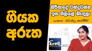 Siripade Wandawanna Sinhala Song Meaning  Niranjala Sarojini [upl. by Erasmus404]