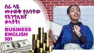 ስራ ላይ መታወቅ ያለባቸው የእንግሊዝኛ ቃላት  Business English 2  Yimaru [upl. by Fachini462]