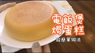 電飯煲焗蛋糕 【少糖少油 不用泡打粉 不用墊牛油紙 不用脫模】 超簡單做法 鬆軟回彈  Rice Cooker Cake Easy Recipe [upl. by Coffey]