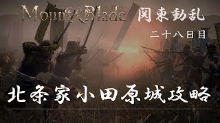 【関東動乱】MountampBlade実況 28日目 「北条家小田原城攻略」 [upl. by Antrim]