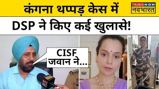 Kangana Ranaut थप्पड़ केस में Punjab Police के DSP ने किया बड़ा खुलासा Kulvinder Kaur  Chandigarh [upl. by Repmek]