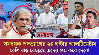 সমন্বয়কদের গুম করে দওয়ার হুমকি মির্জা ফখরুলের। সমন্বয়ক পদত্যাগের ২৪ ঘন্টার আল্টিমেটাম। Mirza Fakhrul [upl. by Ahsiya]