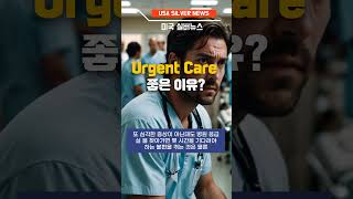 Urgent Care 가 좋은 이유 미국실버뉴스 쇼츠 urgentcare 소망소사이어티 시니어건강 시니어건강가이드북 [upl. by Ibrahim]