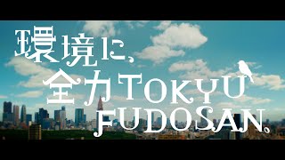 環境に全力TOKYUFUDOSAN 「宣言」篇 15秒 [upl. by Ury]