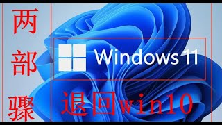 windows11不好用教你退回win10，系统降级，不用重装两部退回 [upl. by Mun549]