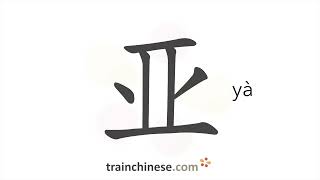 How to write 亚 yà – Asia – stroke order radical examples and spoken audio [upl. by Elisha]