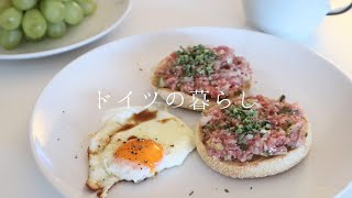 【海外生活Vlog】ドイツ料理・メットソーセージでブランチ猫とドイツ暮らし [upl. by Alejandra403]