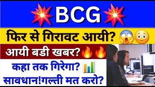 BCG Share Latest News  BCG Share News Today  BCG Share Latest Update  Share Market Latest News [upl. by Breh833]