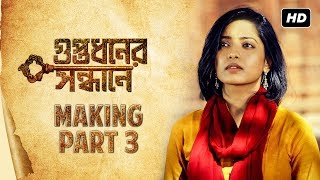 Making of Guptodhoner Sondhane গুপ্তধনের সন্ধানে  Part 3  Ishaa  Abir  Arjun  Dhrubo  SVF [upl. by Rex722]