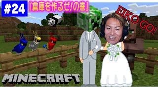 【24】EIKOがマインクラフトを生配信【倉庫を作るぜ！の巻】 [upl. by Aihsoem]