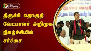 திருச்சி தொகுதி வேட்பாளர் அறிமுக நிகழ்ச்சியில் சர்ச்சை  Durai Vaiko  PTT [upl. by Gwenneth468]