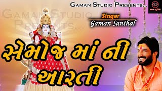 Divda Jag Mag Thay  Semoj Maa Ni Aarti  સેમોજ માં ની આરતી  GamanStudio  New Gujarati Song 2023 [upl. by Jilly]