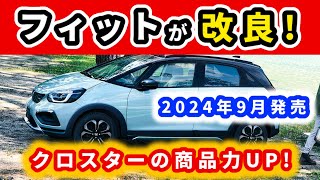 【速報】フィットが改良して装備が変わる！～これまで何でつかなかったのかと思っていたものが！～｜HONDA FIT [upl. by Liggett]