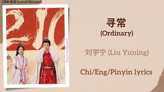 寻常 Ordinary  刘宇宁 Liu Yuning《流水迢迢 Love of Nirvana》ChiEngPinyin lyrics [upl. by Swihart]