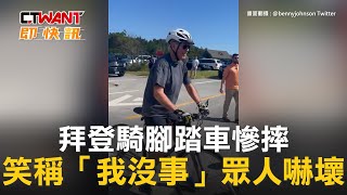 CTWANT 國際新聞  拜登騎腳踏車慘摔 笑稱「我沒事」眾人嚇壞 [upl. by Noseyt]