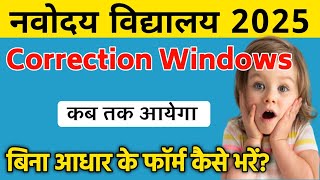 आ गया🔥Navodaya Vidyalaya correction windows 2025  navodaya vidyalaya class 6 form mistake [upl. by Marin490]