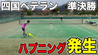 優勝まで後２つ！試合中にハプニング発生の四国ベテランDシングル準決勝！Day4【テニス】 [upl. by Wynnie104]