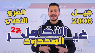 التكامل غير المحدود ج2  رياضيات أدبي وفندقي  توجيهي2006 مع أ فهد السلامة [upl. by Delorenzo]