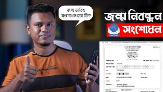 জন্ম নিবন্ধন সংশোধন  birth certificate correction online  জন্ম সনদ সংশোধন অনলাইন [upl. by Lemmuela]