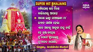 NANDIGHOSA RATHA DISE amp Other Hit Jagannath Bhajans of ARABINDA MUDULI  Jukebox  Odia Bhaktidhara [upl. by Elwin861]