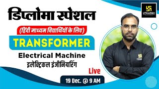 Diploma Special  Electrical MachineTransformer Electrical Engineering Hindi Medium  Suresh Sir [upl. by Seppala711]