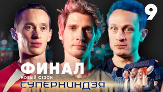 Суперниндзя  Финал  Сезон 2  Выпуск 9 [upl. by Dlanar420]