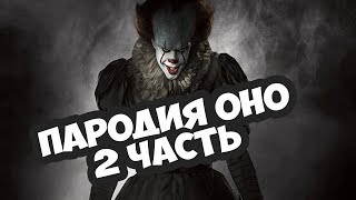 Фильм ОНО 2017  ПАРОДИЯ СМЕШНАЯ ОЗВУЧКА 2 часть [upl. by Ailem]