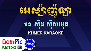 អេស្ប៉ាញ៉ូឡា ស៊ីន ស៊ីសាមុត ភ្លេងសុទ្ធ  Espanola Sin Sisamuth  DomPic Karaoke [upl. by Liberati]