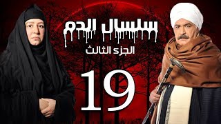 Selsal El Dam Part 3 Eps  19  مسلسل سلسال الدم الجزء الثالث الحلقة [upl. by Chuipek]