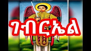 የቅዱስ ገብርኤል መዝሙር  Kidus Gebriel Mezmur  NEW Ethiopian Orthodox Mezmur 2018 [upl. by Drallim]