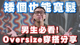 男生穿搭必看 誰說矮個不能穿寬鬆 男生Oversize穿搭指南｜男生穿搭分享｜穿搭這檔事EP50 [upl. by Rialc463]