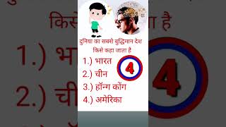 duniya ka sabse buddhiman Desh kise kaha jata haiyoutubeshorts shortvideogk quick vairal [upl. by Midan]