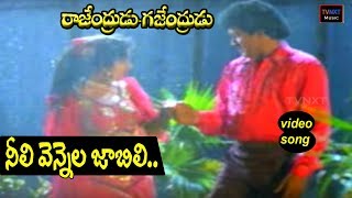 Rajendrudu GajendruduTelugu Movie Songs  Neeli Vennela Video Song  TVNXT [upl. by Kotz]