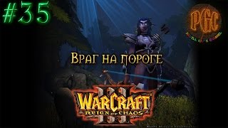 Warcraft 3 Reign of Chaos RoC прохождение Враг на пороге 35 [upl. by Ul]