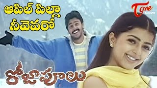 Roja Poolu Movie Songs  Apple Pilla Video Song  Sriram Bhoomika Chawla [upl. by Clyve]