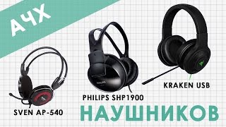 Тест АЧХ наушников Kraken USB Sven AP540 Philips SHP1900 [upl. by Rehctaht331]