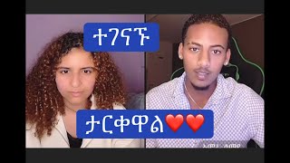 አሌክስ እና ዴዚ ታረቁ❤️❤️❤️👏👏duet abelbirhanuየወይኗልጅ daisy thedaisytamratshow [upl. by Liatrice455]