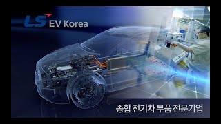 LS EV Korea 홍보영상 [upl. by Arrad872]