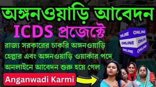 আবেদন পদ্ধতি ICDS in West Bengal  Anganwadi apply  anganwadi worker online form fill up 2024 [upl. by Draneb]