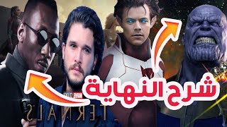 شرح البوست كريدت سين لفلم الاترنلز the eternals post credit scene [upl. by Ssac]