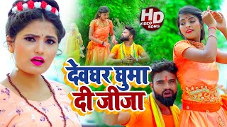 video  देवघर घुमा दी जीजा  Antra Singh Priyanka का भोजपुरी कांवर गीत  bhojpuri Bolbam Song [upl. by Noguchi240]