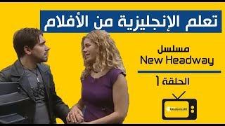 الحلقة 1  تعلم الإنجليزية من المسلسل البريطاني New Headway 🔥 مع شرح المفردات 📺 [upl. by Nnil]