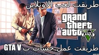 GTA V PS4  شرح دخول الاونلاين في حرامي سيارات على سوني 4 [upl. by Aikat711]